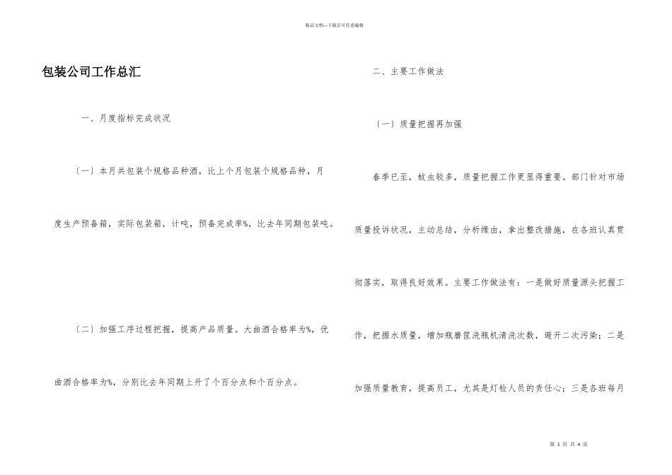 包装公司工作总汇_第1页