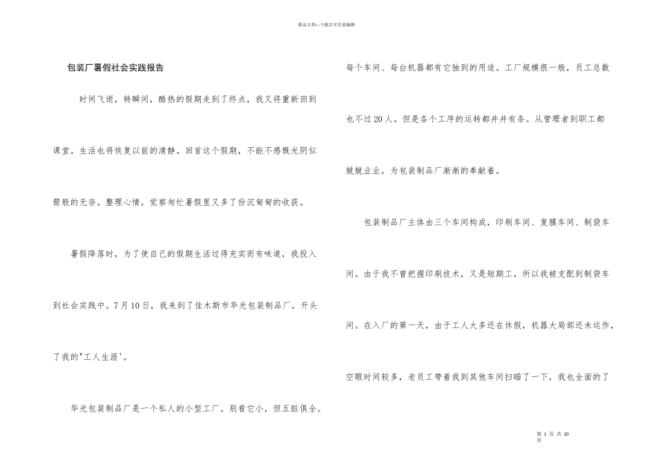 包装厂暑假社会实践报告_第1页