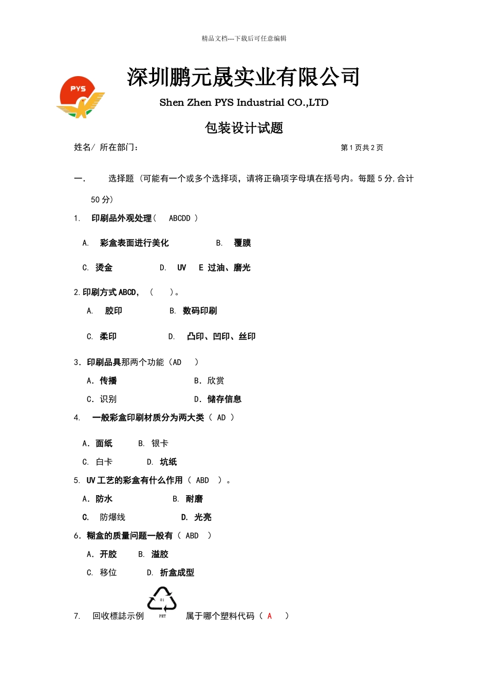 包装设计试题答案_第1页