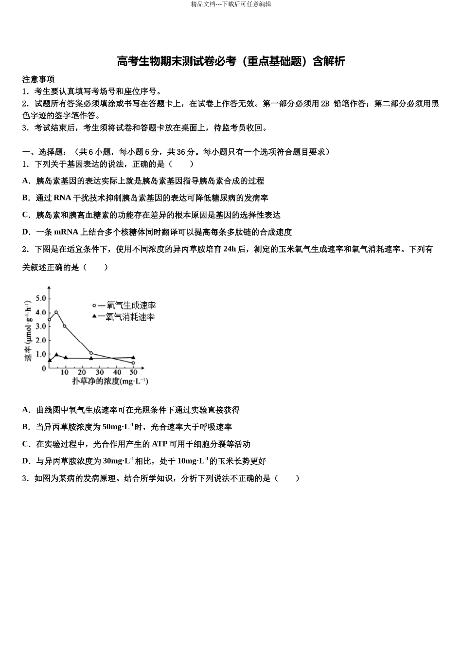 包钢第一中学高三第二次联考生物试卷含解析_第1页