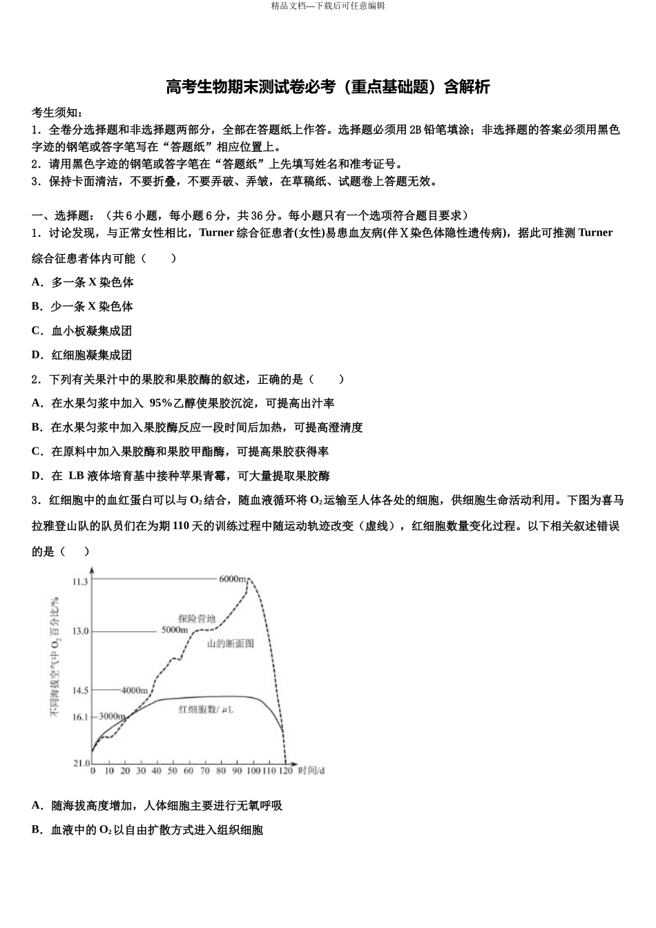 包钢第一中学高三3月份第一次模拟考试生物试卷含解析_第1页