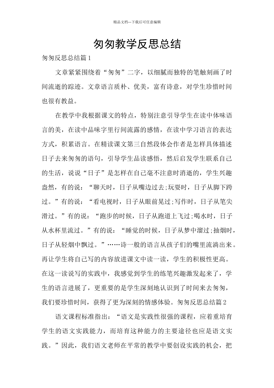 匆匆教学反思总结_第1页