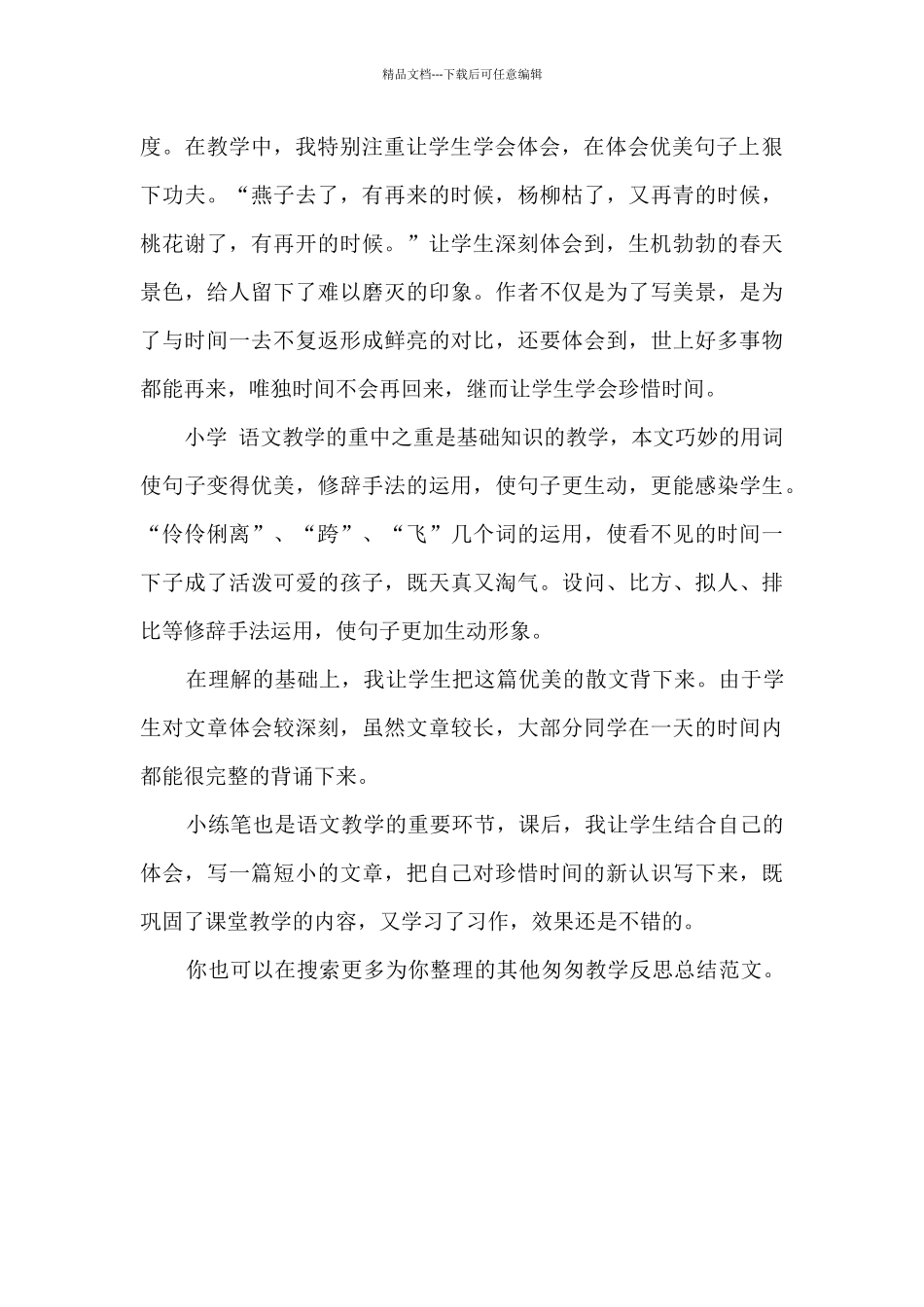 匆匆教学反思总结_第3页