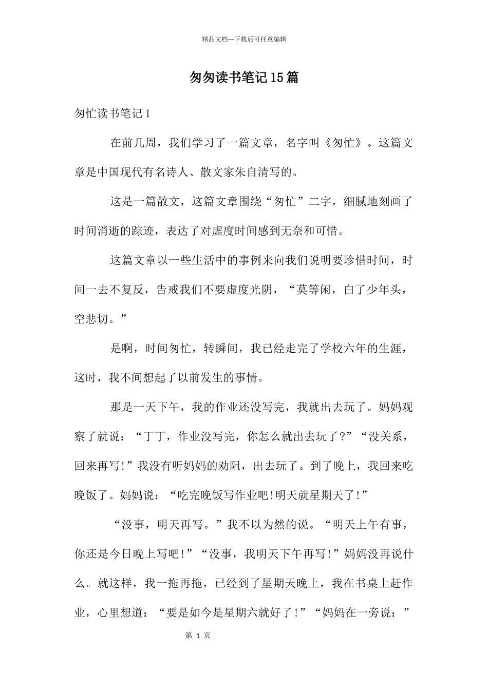匆匆读书笔记15篇_第1页