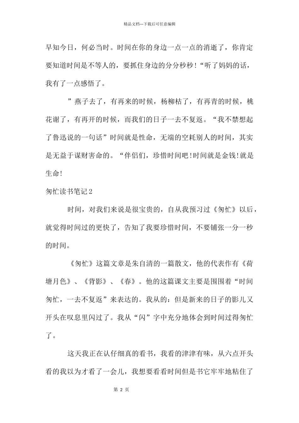 匆匆读书笔记15篇_第2页