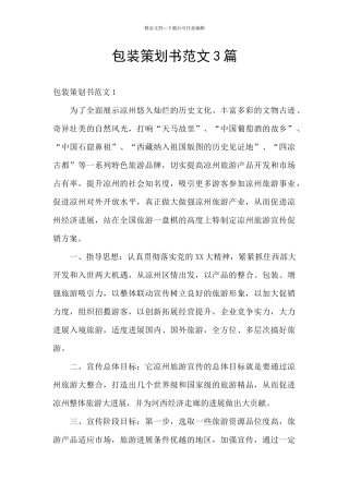 包装策划书范文3篇