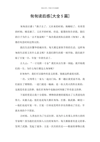 匆匆读后感[大全5篇]