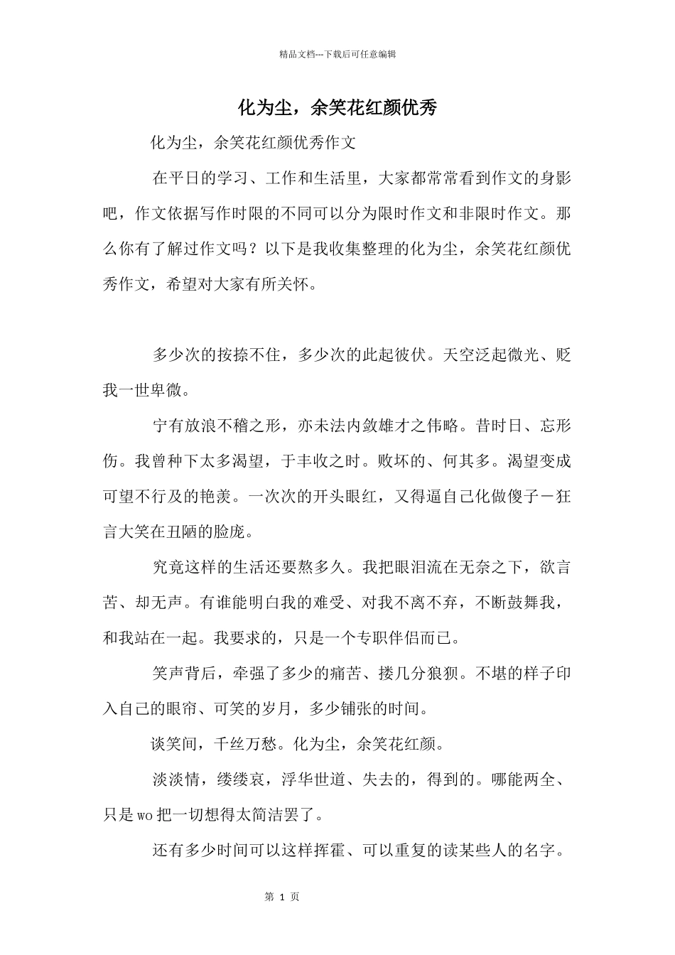 化为尘，余笑花红颜优秀_第1页