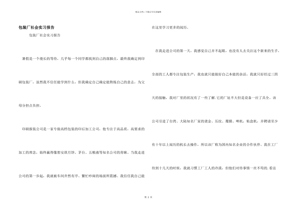 包装厂社会实习报告_第1页