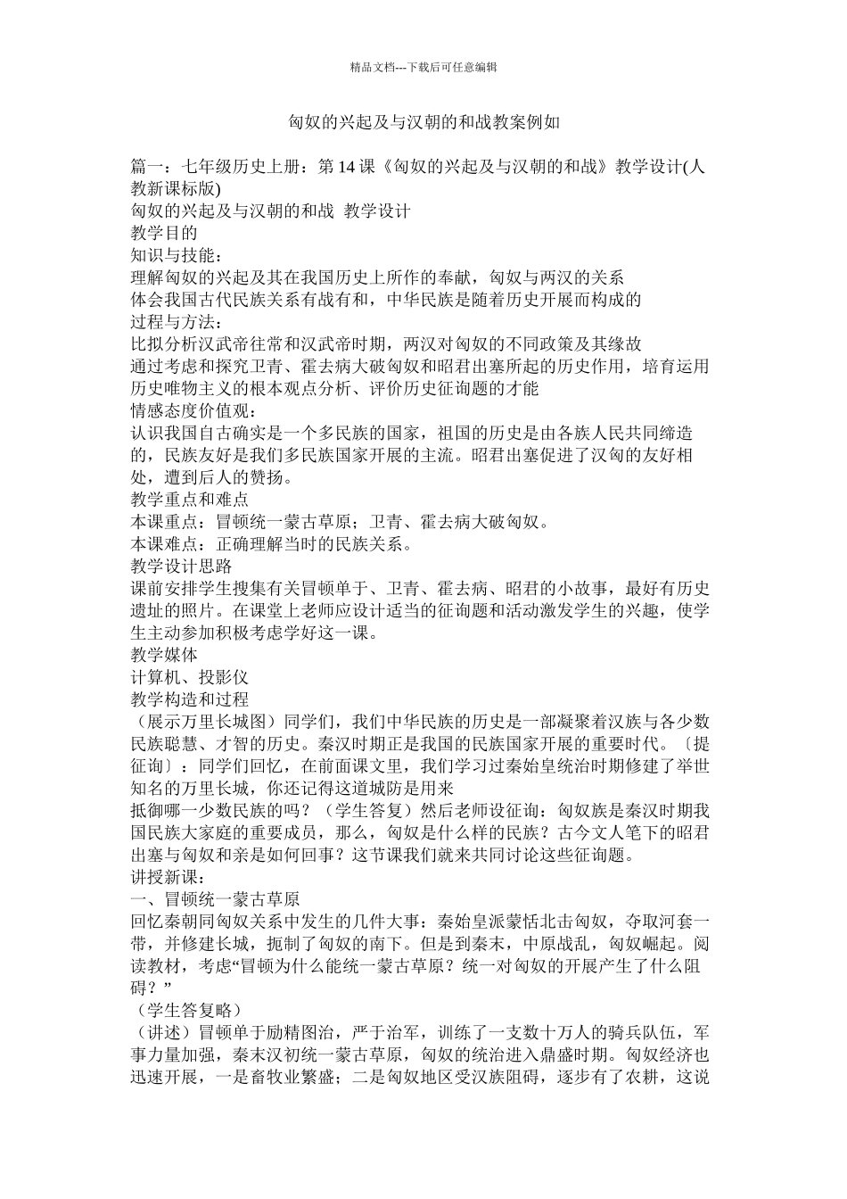 匈奴的兴起及与汉朝的和战教案示例_第1页