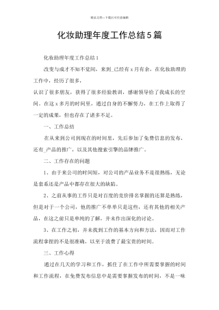 化妆助理年度工作总结5篇