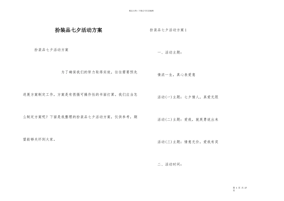 化妆品七夕活动方案_第1页