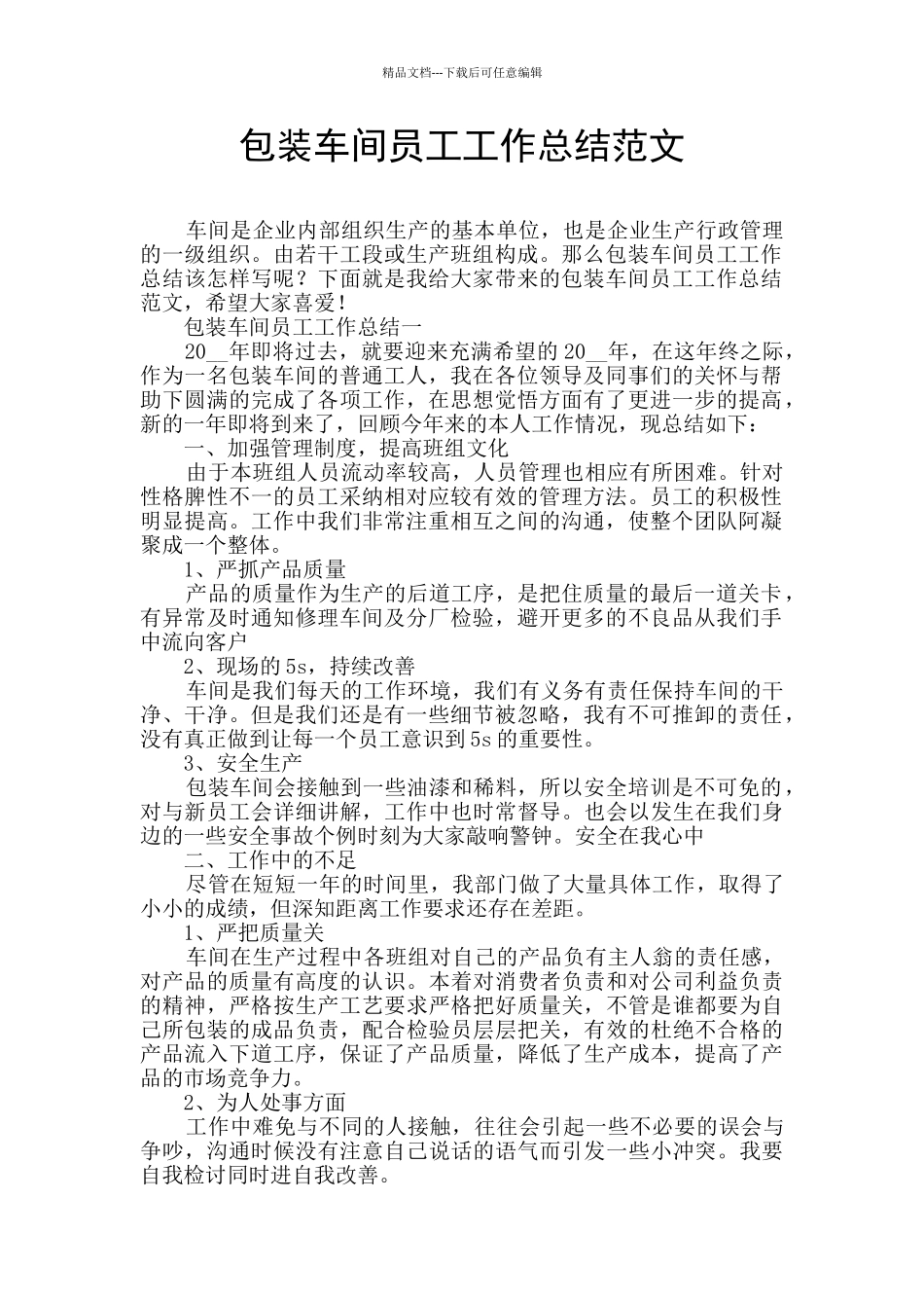 包装车间员工工作总结范文_第1页