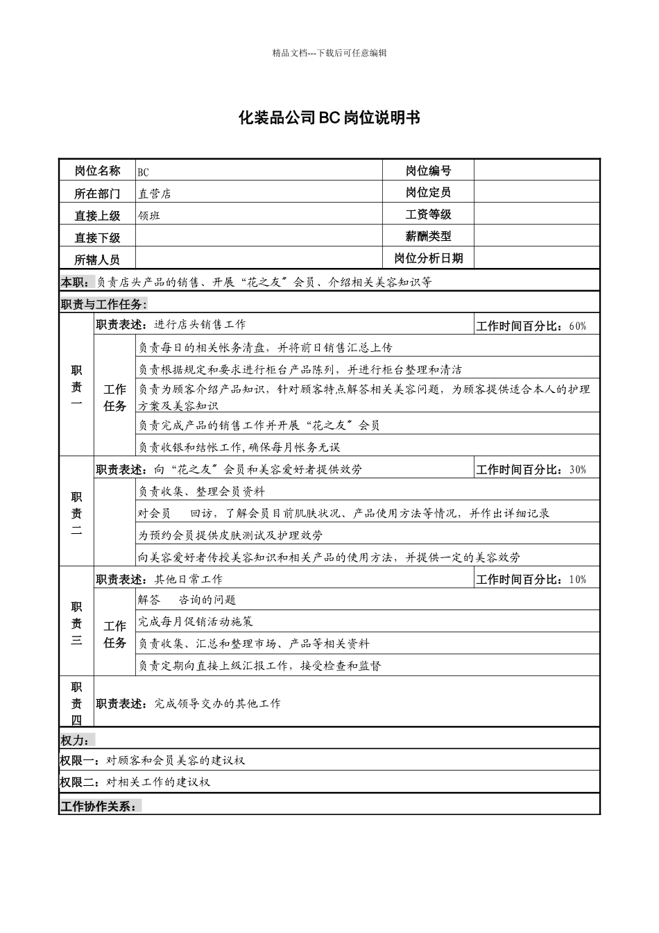 化妆品公司bc岗位说明书_第1页