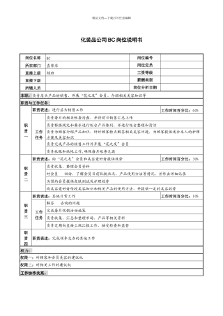 化妆品公司bc岗位说明书