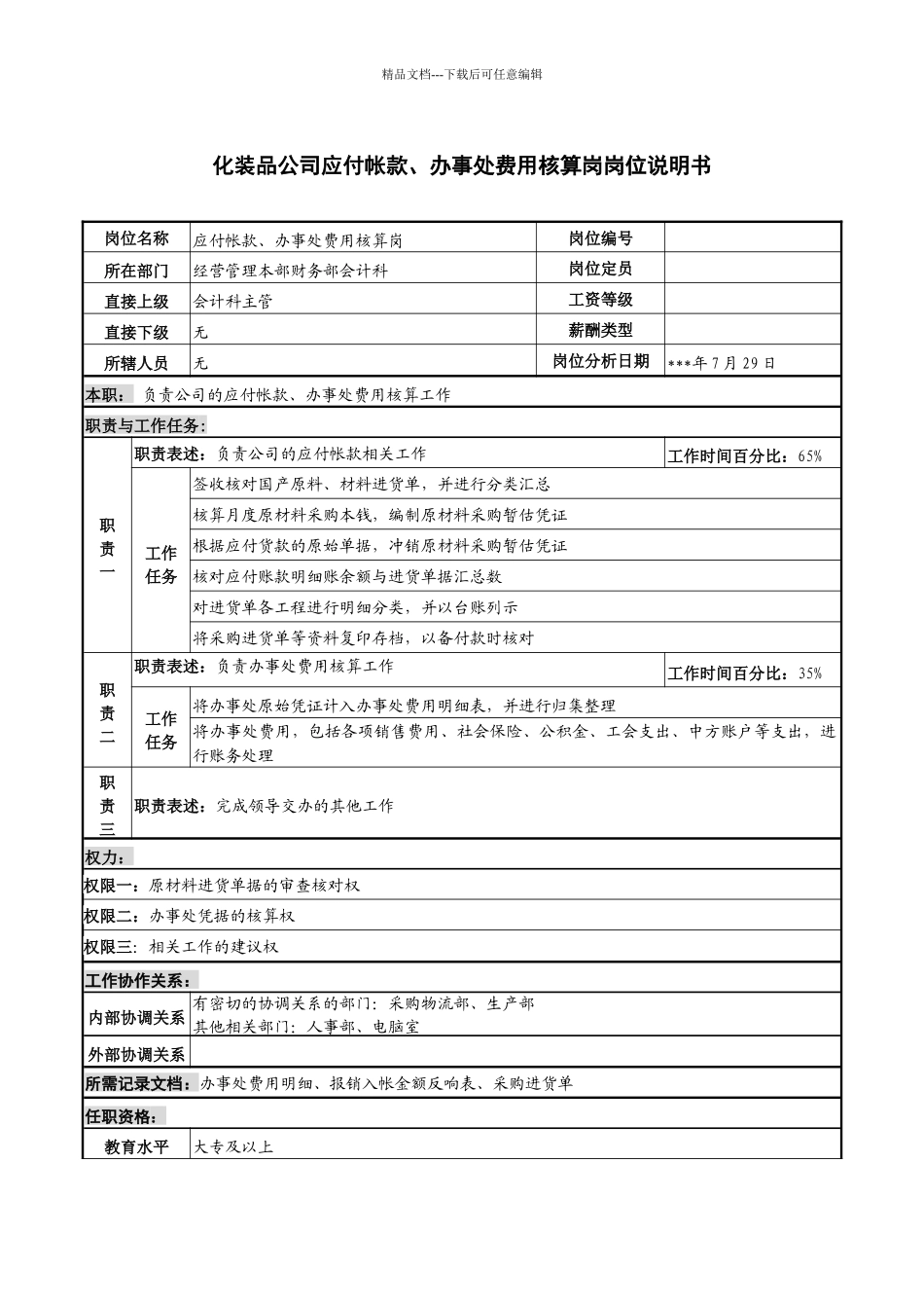化妆品公司应付帐款、办事处费用核算岗岗位说明_第1页