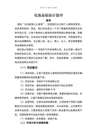 化妆品创业计划书