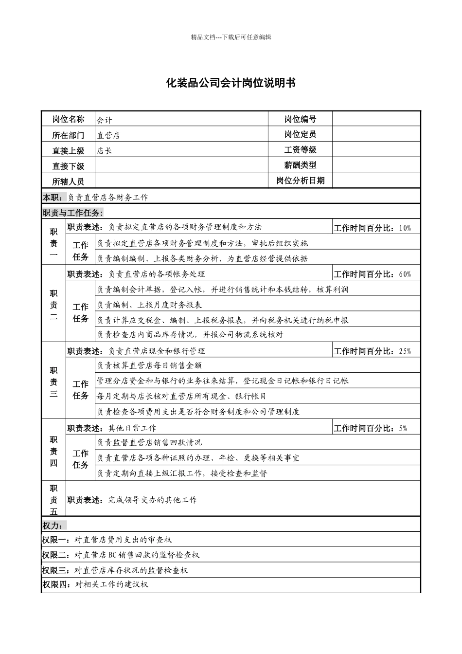 化妆品公司会计岗位说明书_第1页