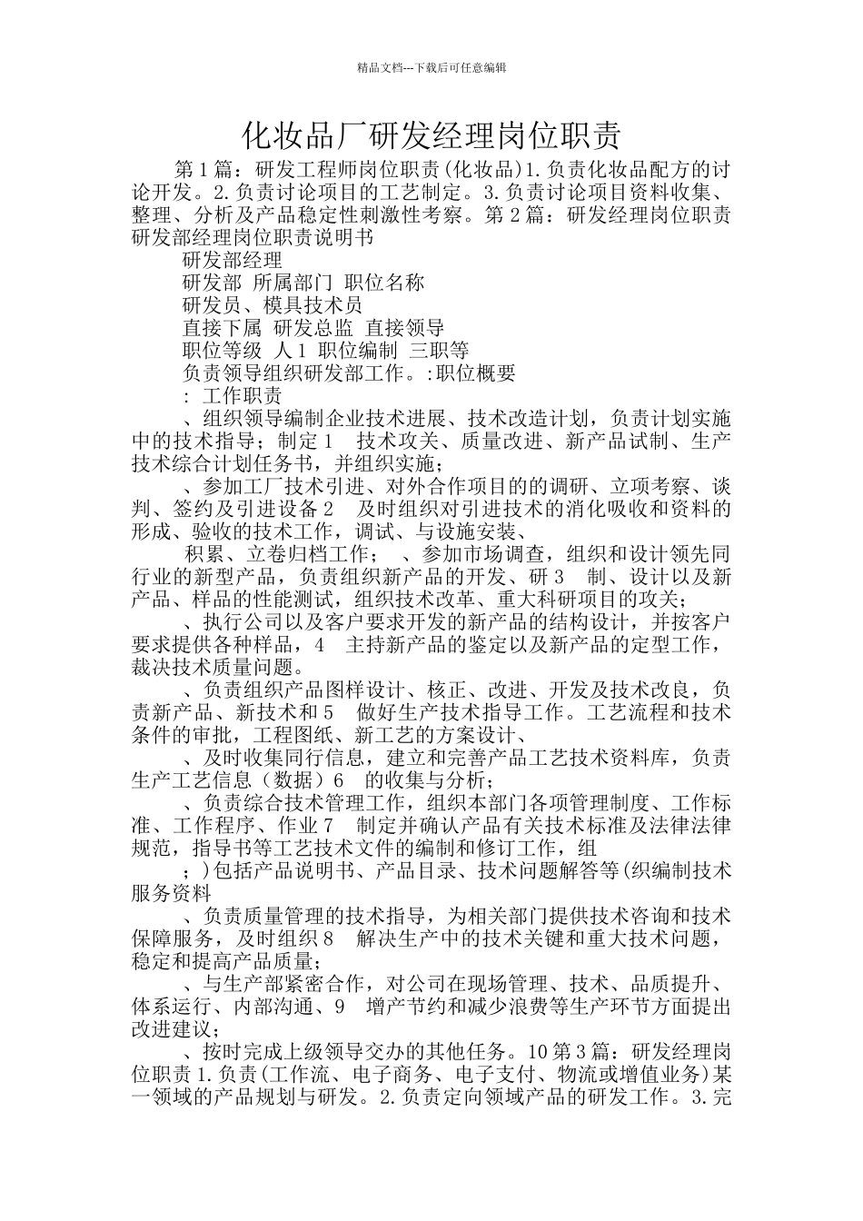 化妆品厂研发经理岗位职责_第1页