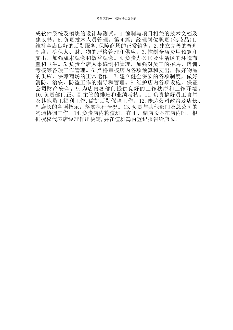 化妆品厂研发经理岗位职责_第2页