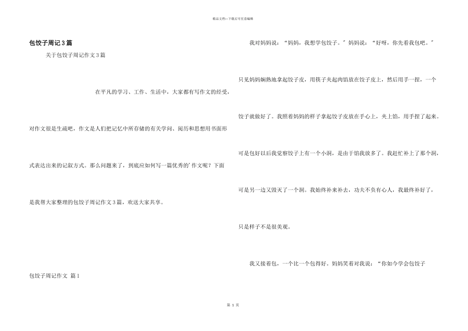 包饺子周记3篇_第1页