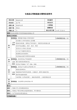 化妆品公司制造室主管岗位说明书