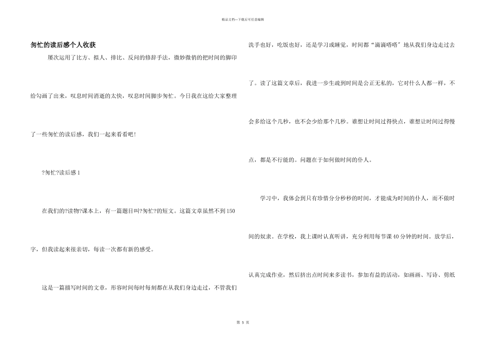 匆匆的读后感个人收获_第1页