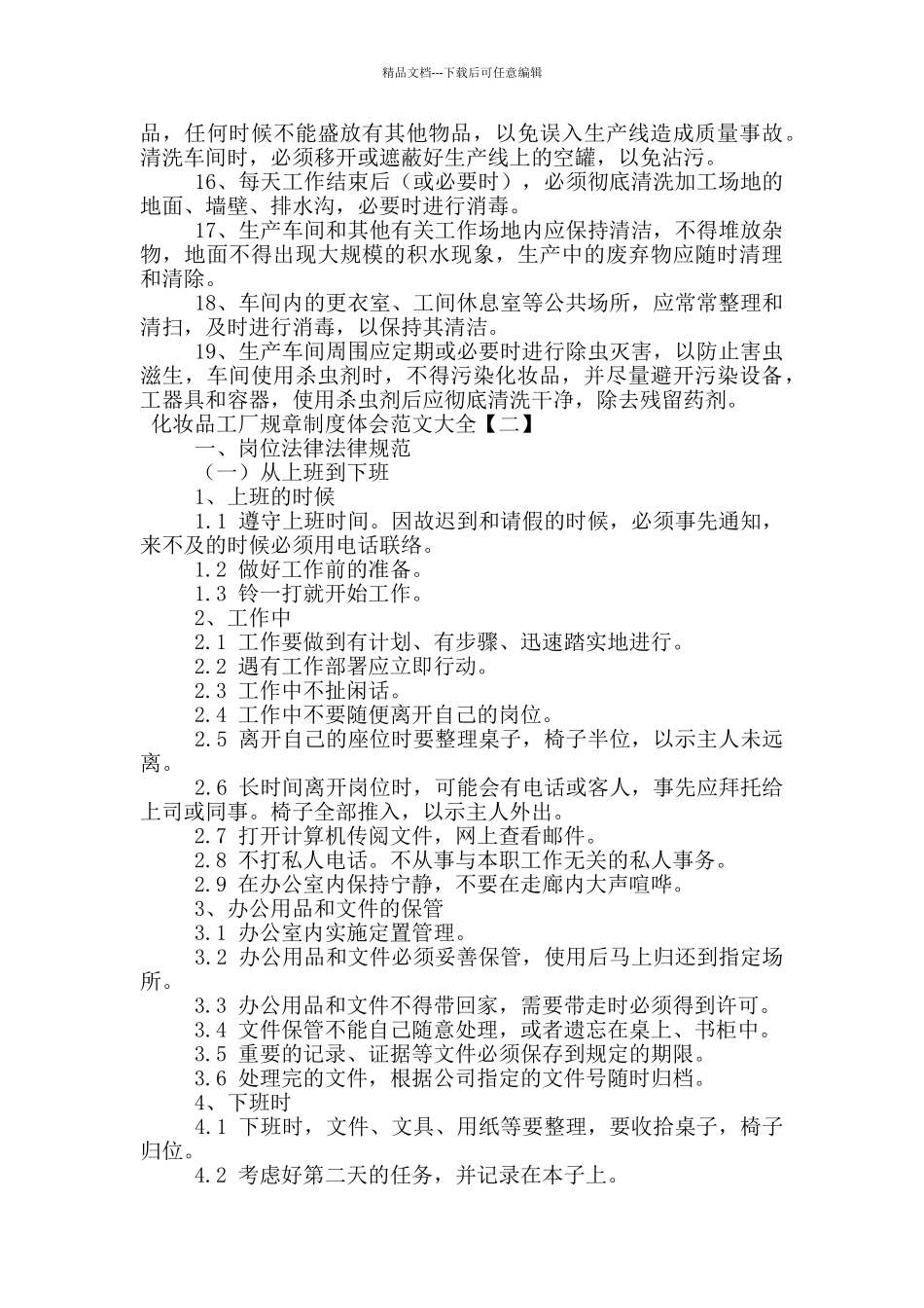 化妆品工厂规章制度体会范文大全_第2页