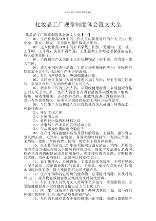 化妆品工厂规章制度体会范文大全