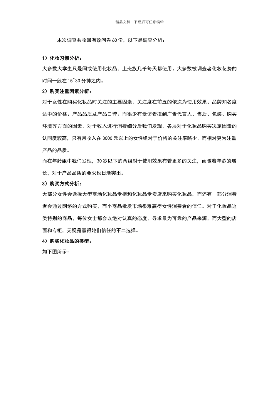 化妆品市场调查报告_第2页