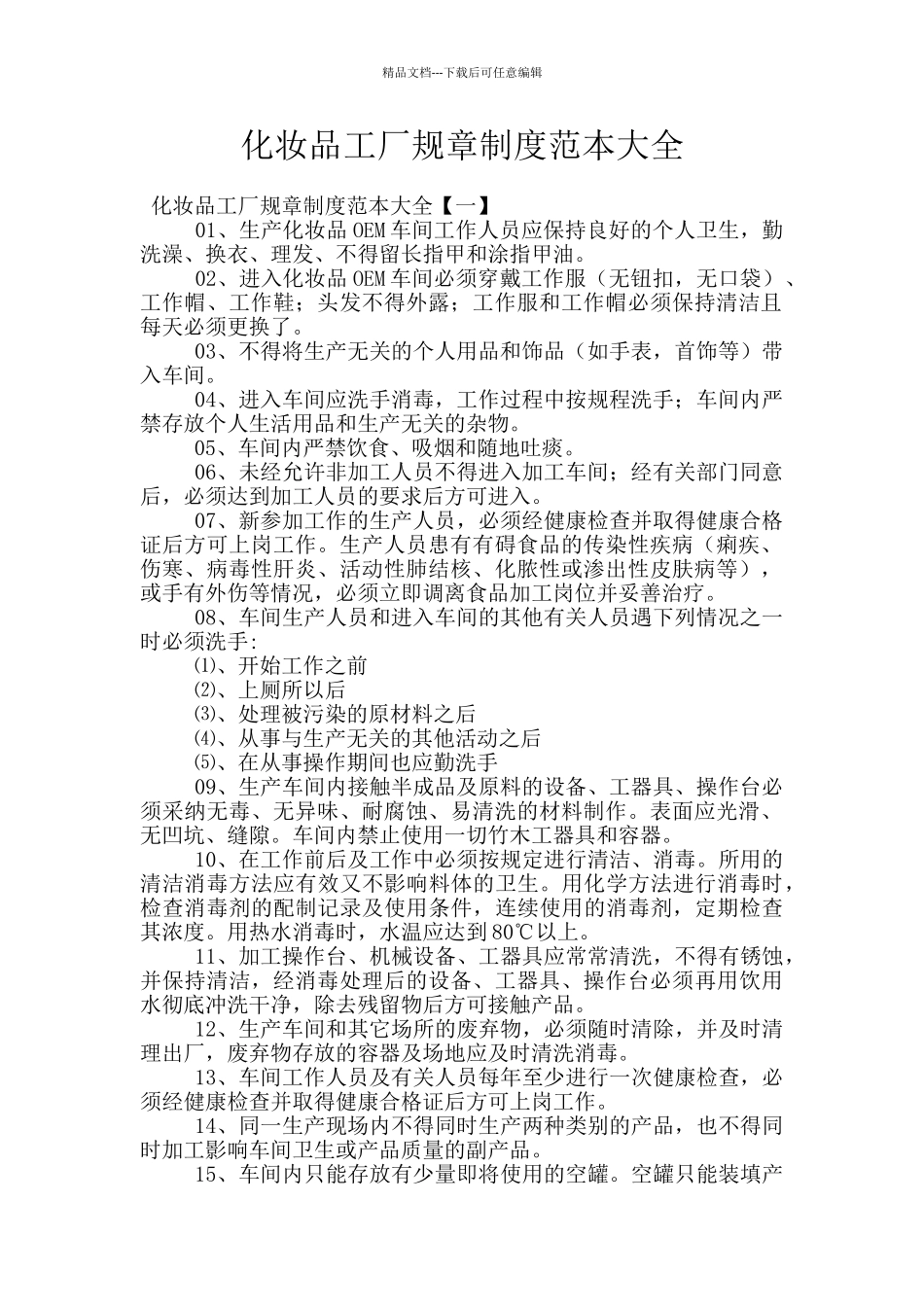 化妆品工厂规章制度范本大全_第1页
