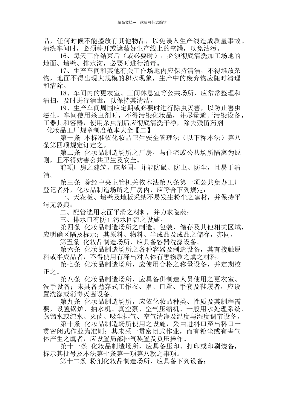 化妆品工厂规章制度范本大全_第2页
