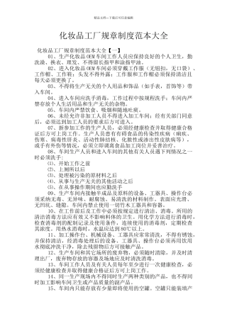 化妆品工厂规章制度范本大全