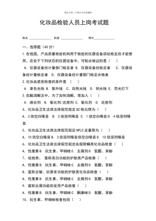 化妆品检验人员上岗考试题