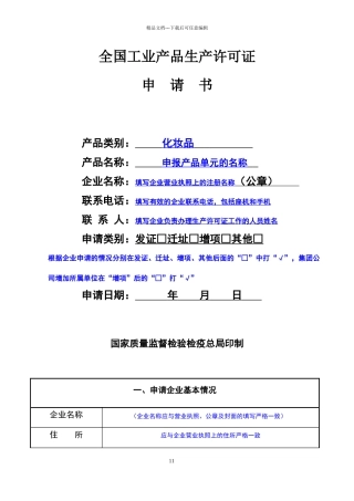 化妆品生产许可证申请书范本