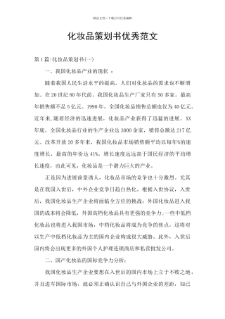 化妆品策划书优秀范文