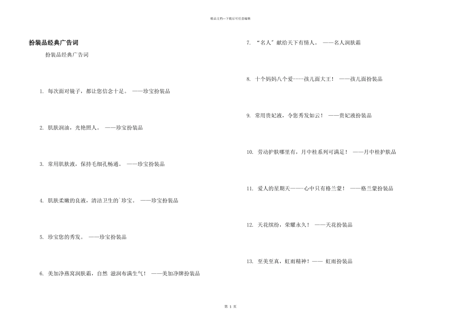 化妆品经典广告词_第1页