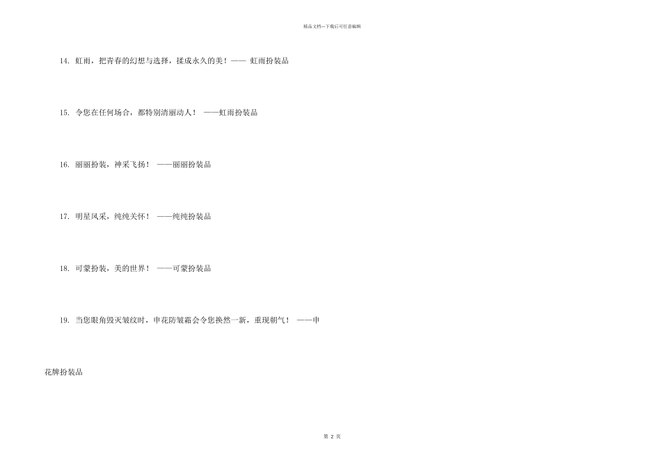 化妆品经典广告词_第2页