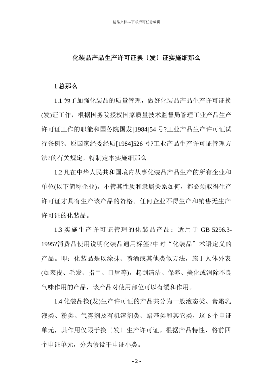 化妆品产品生产许可证换发证实施细则_第2页