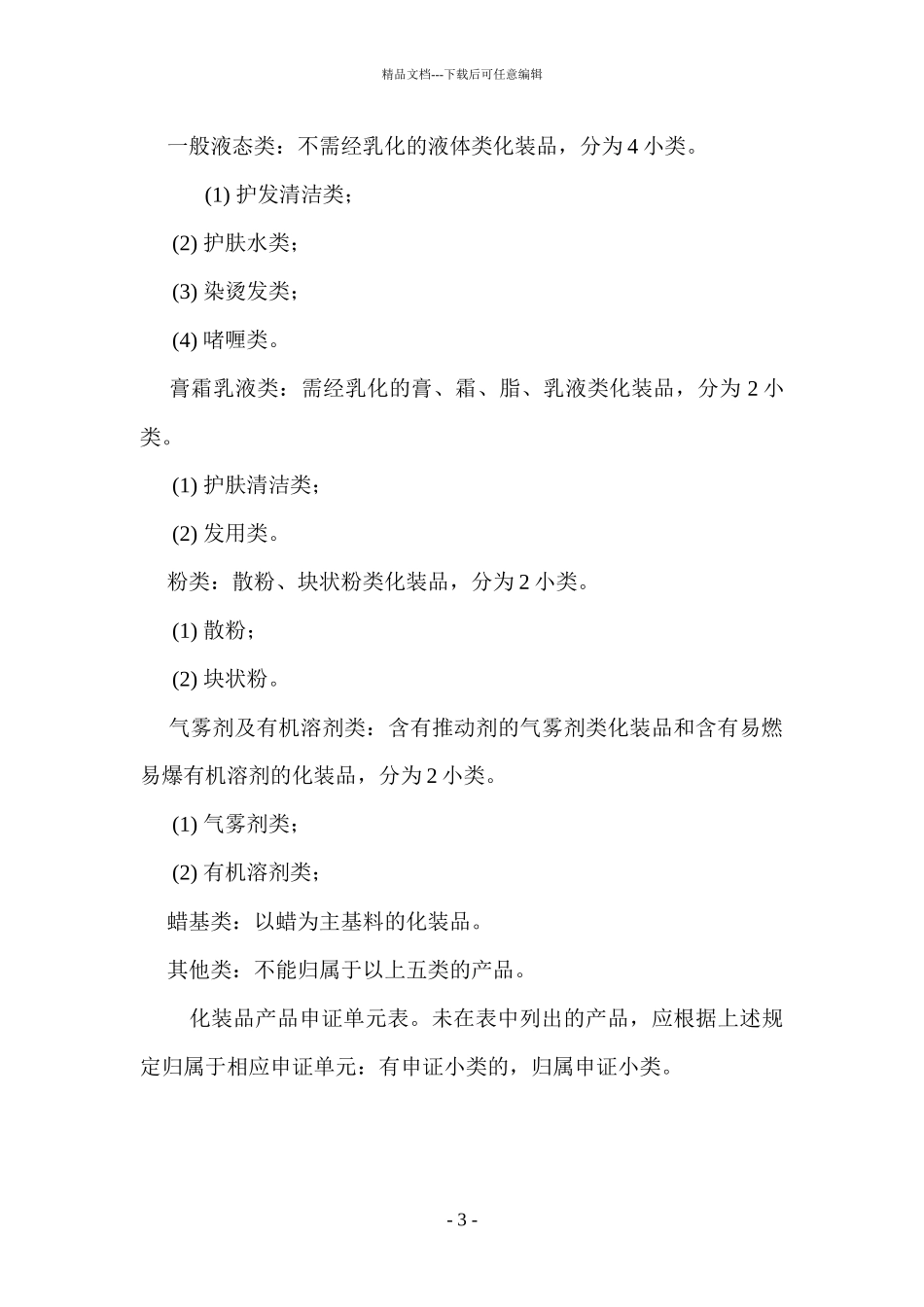 化妆品产品生产许可证换发证实施细则_第3页