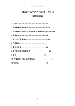 化妆品产品生产许可证换发证实施细则