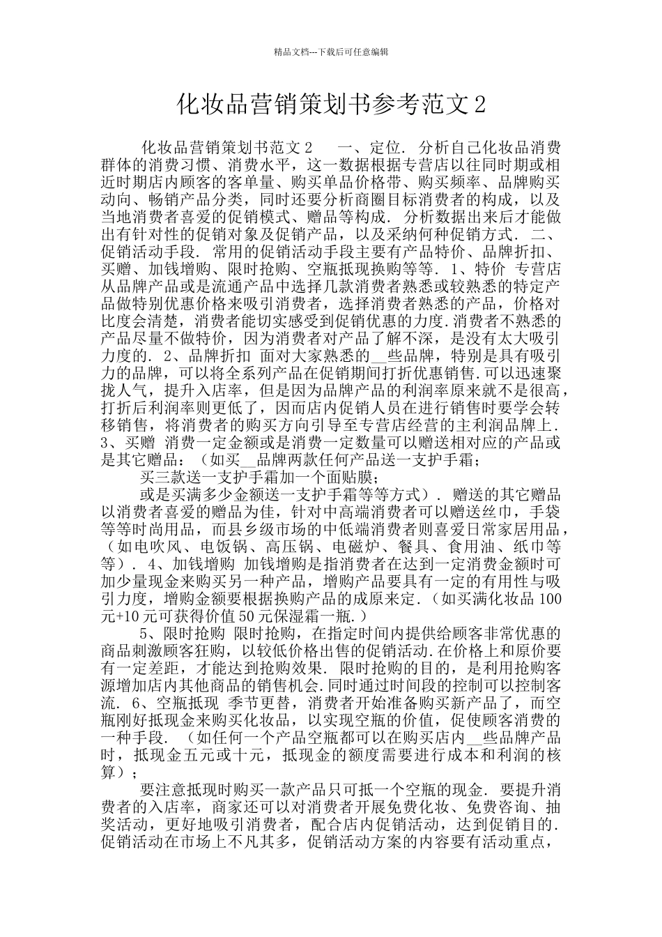 化妆品营销策划书参考范文2_第1页