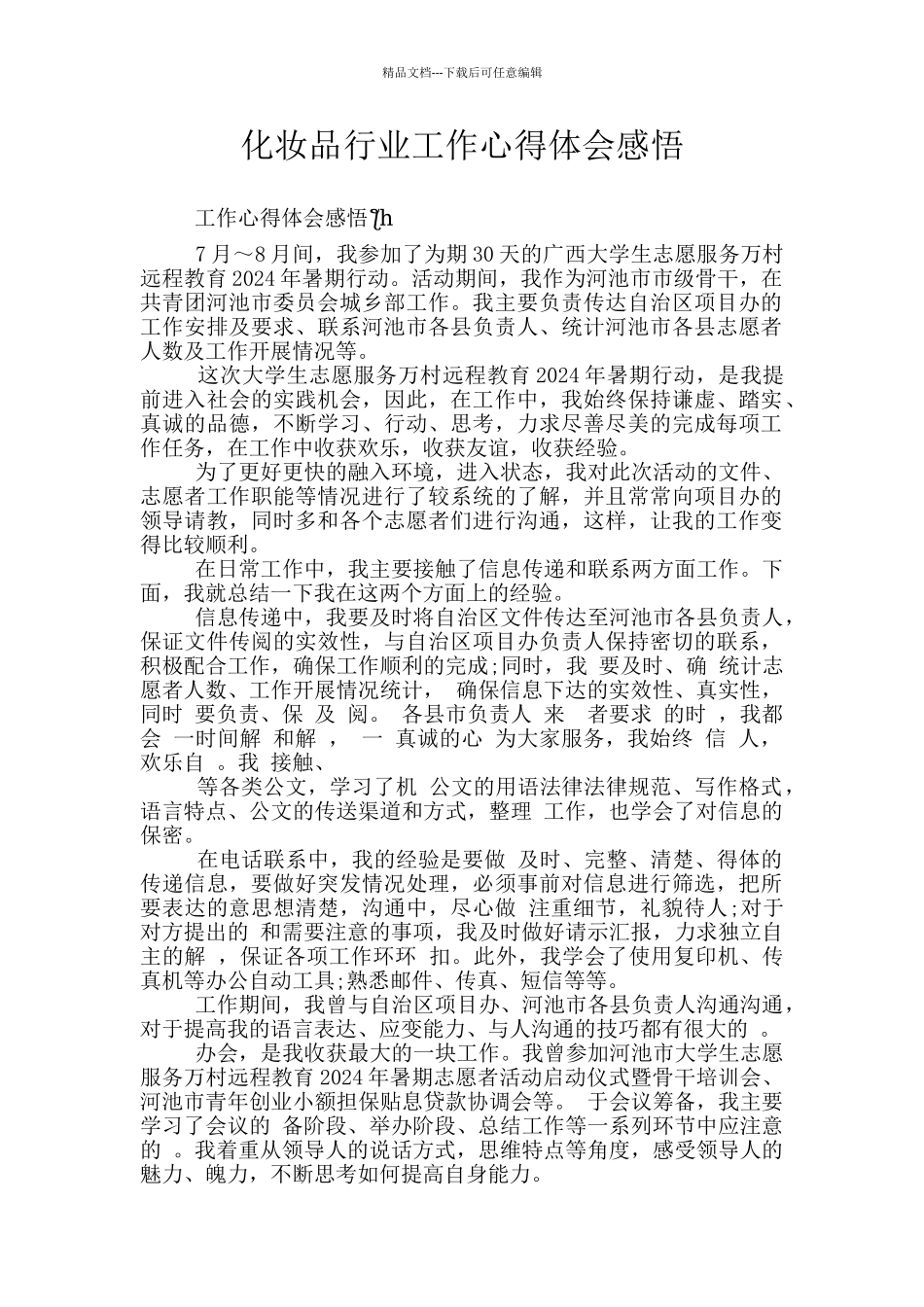 化妆品行业工作心得体会感悟_第1页