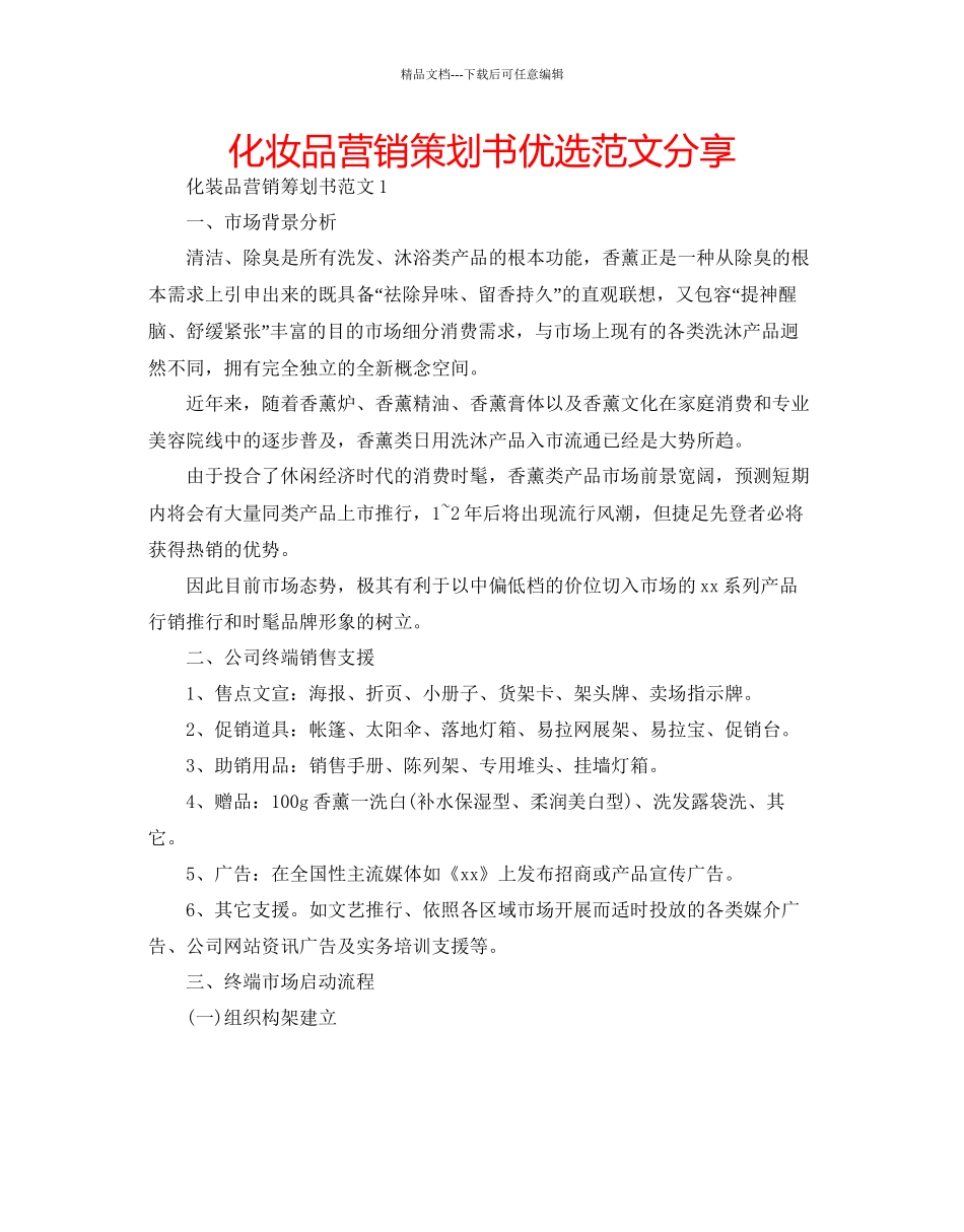 化妆品营销策划书优选范文分享_第1页