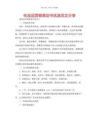 化妆品营销策划书优选范文分享