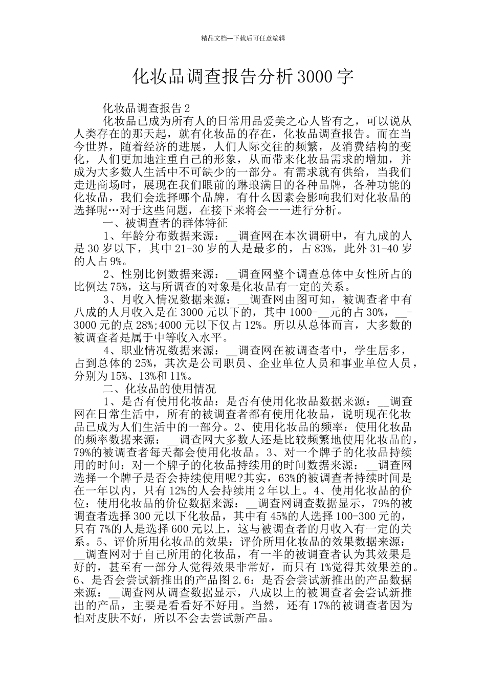 化妆品调查报告分析3000字_第1页
