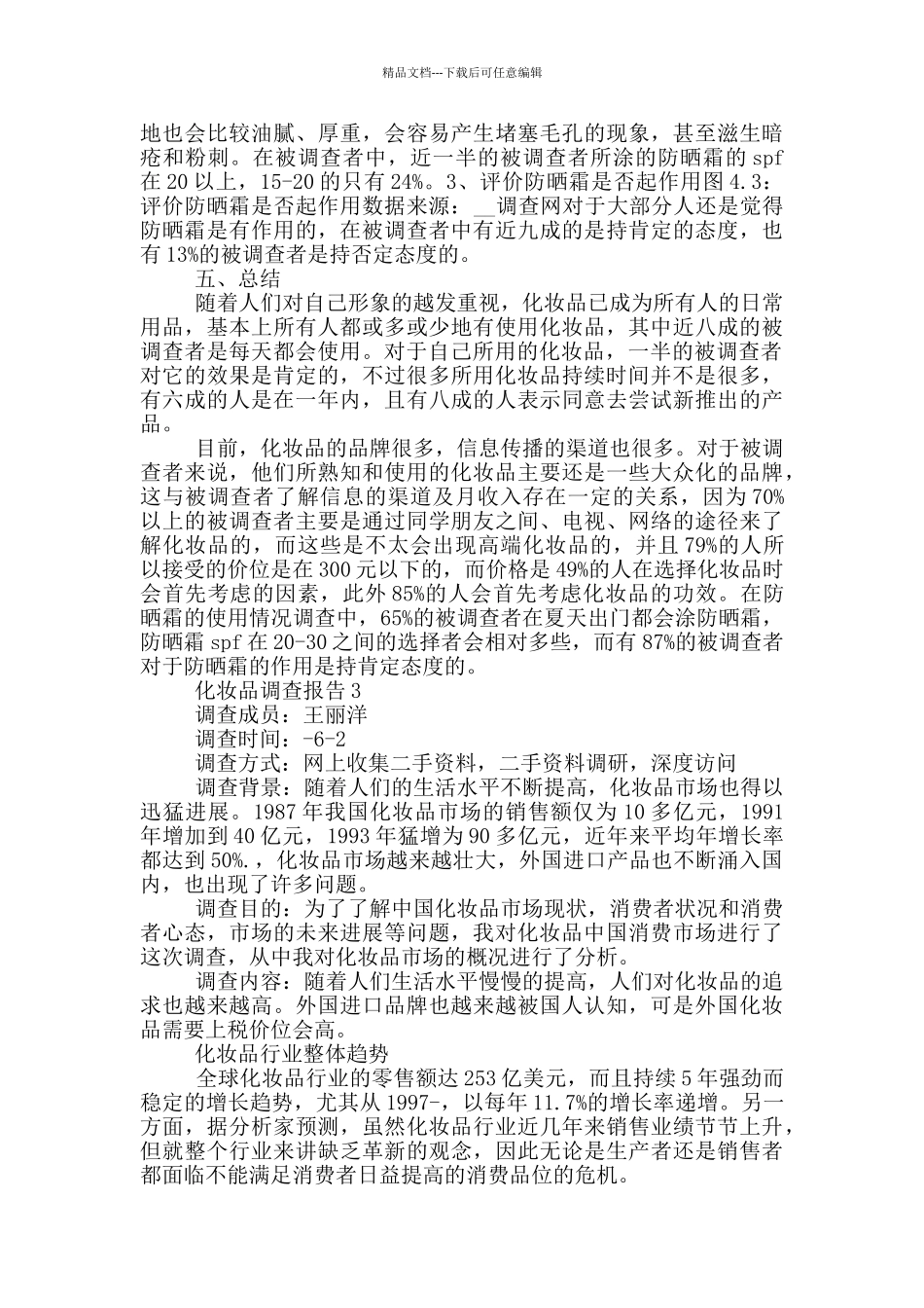 化妆品调查报告分析3000字_第3页