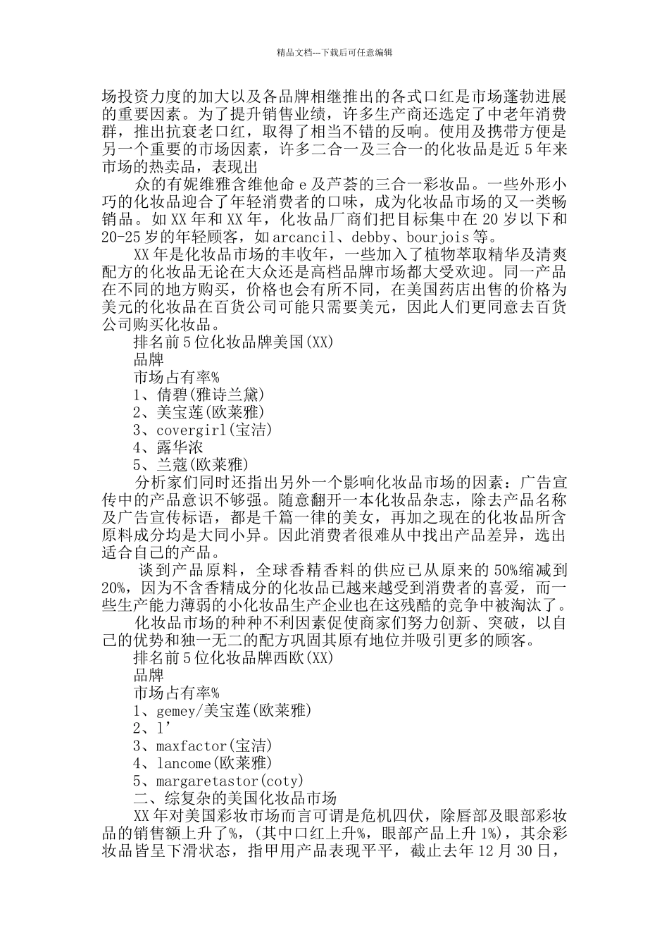 化妆品调查报告_第2页