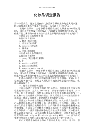 化妆品调查报告