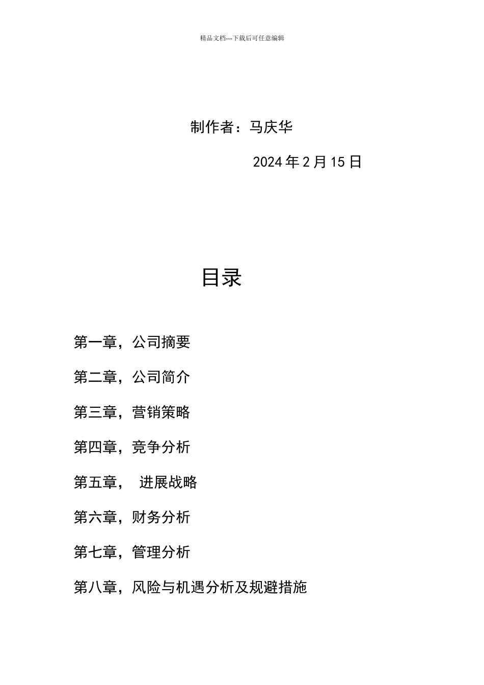 化妆品公司创业计划书_第2页